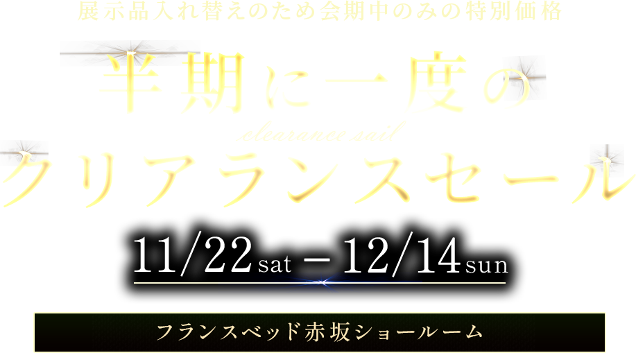 フランスベッド赤坂ショールーム 冬のあったか快眠フェア 品質と暖かさで選ぶならフランスベッド