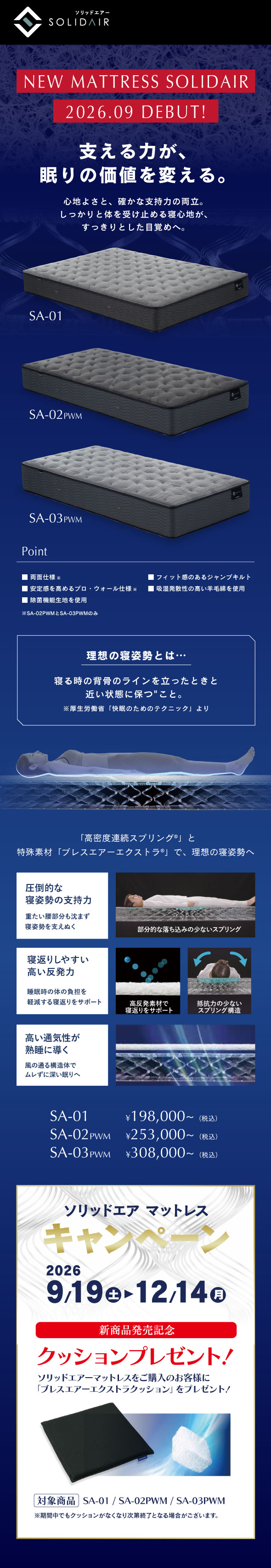 NEW MATTRESS SOLIDAIR 2026.09 DEBUT!　〜「硬さ」はやさしさになる〜