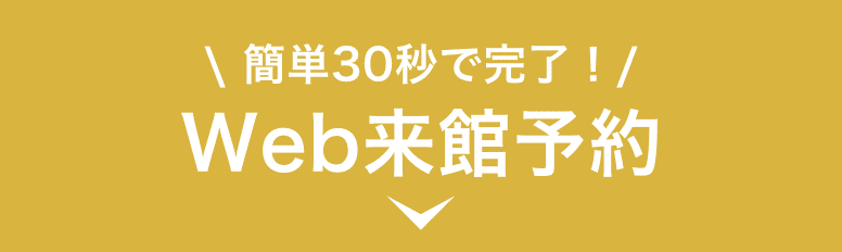簡単30秒で完了！Web来館予約