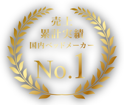 売上累計実績国内ベッドメーカーランキングNO.1