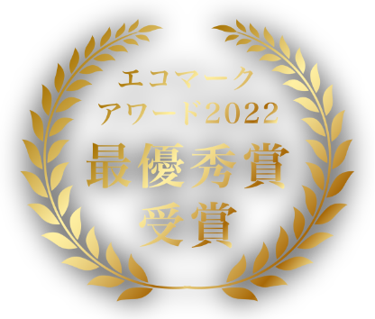 エコマークアワード2022最優秀賞受賞