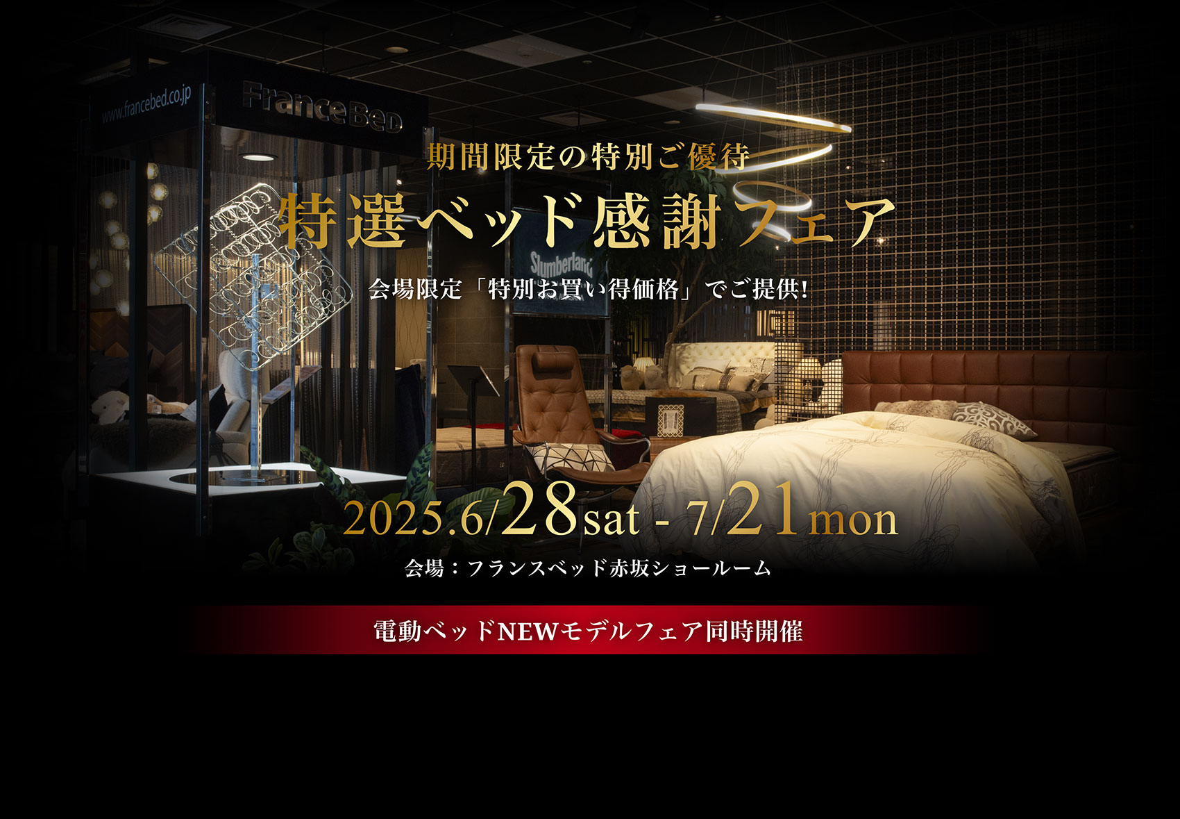 Thanks Fair 2025 フランスベッド大感謝祭 6/14 土曜日 6/15 日曜日 10:00-17:00 AM10:00~PM6:00 東京八重洲TODAホール＆カンファレンス東京