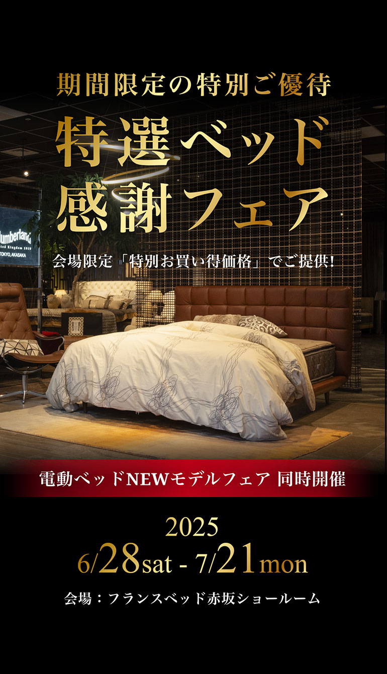 Thanks Fair 2025 フランスベッド大感謝祭 6/14 土曜日 6/15 日曜日 10:00-17:00 AM10:00~PM6:00 東京八重洲TODAホール＆カンファレンス東京